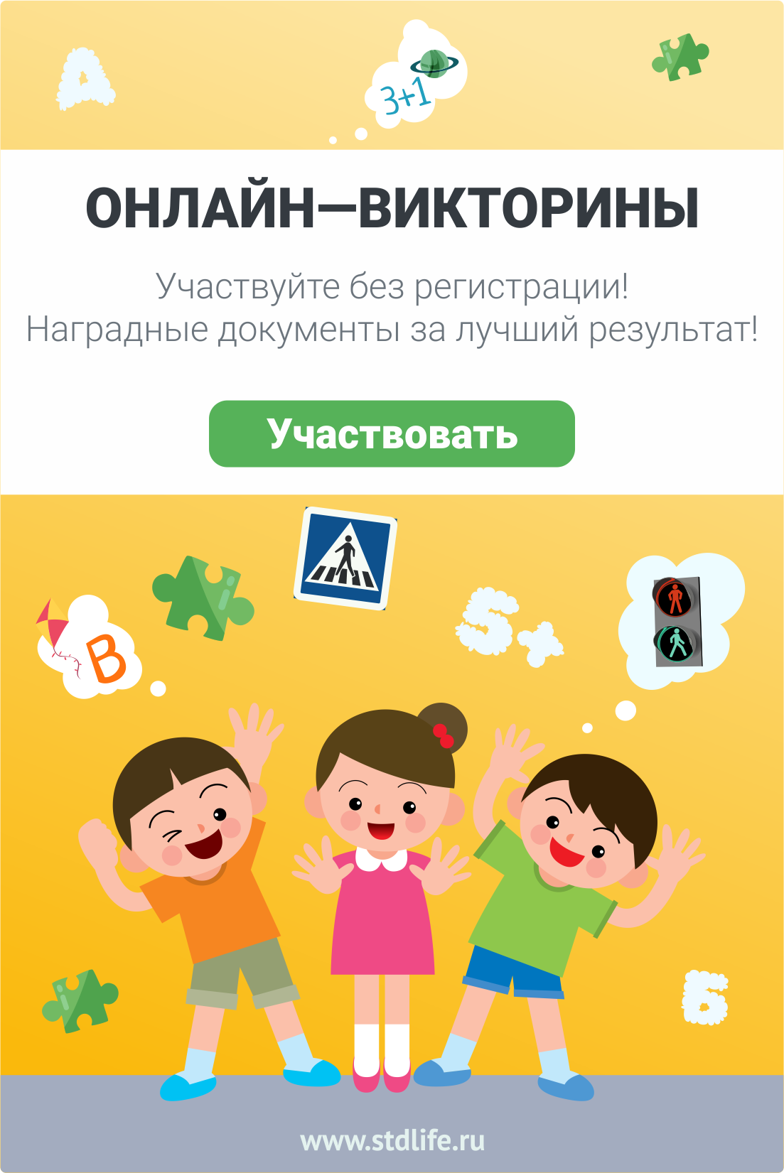 Всероссийские онлайн-викторины. Мероприятия для дошкольников и школьников от Study Life.